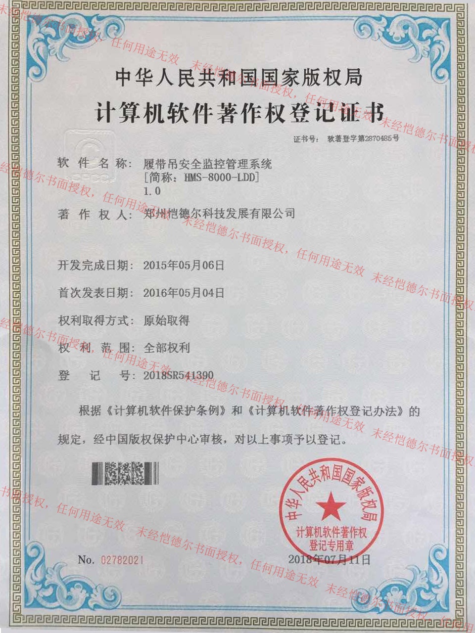 愷德爾榮獲履帶吊安全監(jiān)控管理系統(tǒng)計算機(jī)軟件著作權(quán)登記證書